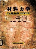 材料力学  下  辅导教材（1998 PDF版）