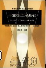可靠性工程基础 1999 PDF电子版封面 7801442733 周正伐编著