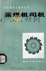采煤机司机（1981 PDF版）