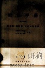 机修手册  第4篇  第4册工业炉的修理  修订第1版（1982 PDF版）
