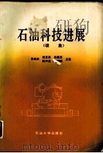 石油科技进展 1995 PDF电子版封面 756360703X 张延庆等主编