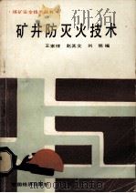 矿井防灭火技术（1987 PDF版）