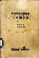 矿井有害气体性状及检测方法 1985 PDF电子版封面 董连花编
