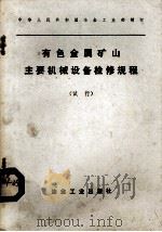有色金属矿山主要机械设备检修规程  试行（1980.10 PDF版）