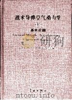 战术导弹空气动力学 上 基本论题 1999 PDF电子版封面 7801443411 (美)Michael J.Hemsch主编;洪金森等译校