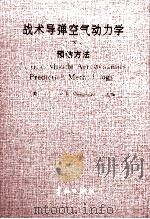战术导弹空气动力学 下 预估方法 1999 PDF电子版封面 7801443411 (美)Mixhael R.Mendenhall主编