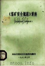 《煤矿安全规程》讲座（1982 PDF版）