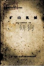 矿山机械（1979 PDF版）