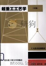 起重工工艺学  中级（1988 PDF版）