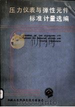 压力仪表与弹性元件标准计量选编（ PDF版）