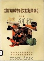 煤矿机械专利文献题录索引  第3辑（1986 PDF版）