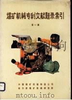 煤矿机械专利文献题录索引  第1辑（1986 PDF版）