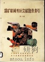 煤矿机械专利文献题录索引  第6辑（1986 PDF版）
