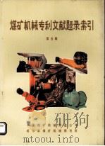 煤矿机械专利文献题录索引  第5辑（1986 PDF版）
