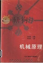 机械原理 1993 PDF电子版封面 7304008423 张世民主编