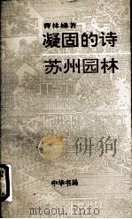 凝固的诗  苏州园林（1996 PDF版）