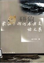 长江下游河床演变论文集 1998 PDF电子版封面 7563012818 吴文浩著