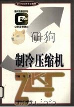制冷压缩机 1997 PDF电子版封面 7504434981 朱立主编