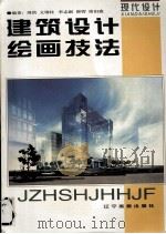 建筑设计绘画技法（1994 PDF版）
