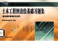 土木工程图读绘基础习题集 1999 PDF电子版封面 7040072866 王桂梅,冯秉超主编;教育部高等教育司组编