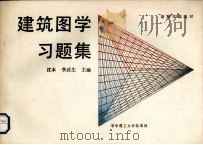 建筑图学习题集（1989 PDF版）