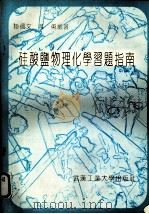硅酸盐物理化学习题指南（1992 PDF版）