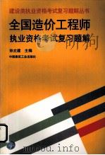 全国造价工程师执业资格考试复习题解（1998 PDF版）