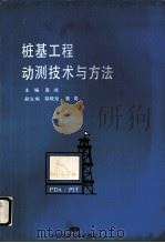 桩基工程动测技术与方法 1997 PDF电子版封面 7562511934 高峰主编