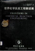 世界化学反应工程新进展 1988 PDF电子版封面 7800430375 都拉斯瓦梅(DORAISWAMY.L.K.),马歇尔卡(MA