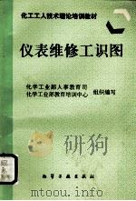仪表维修工识图 1997 PDF电子版封面 7502517235 化学工业部人事教育司,化学工业部教育培训中心组织编写
