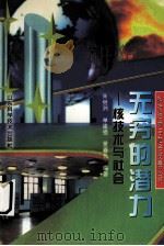 无穷的潜力  核技术与社会（1998 PDF版）