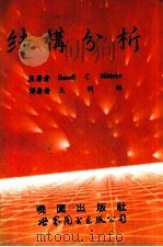 结构分析 1993 PDF电子版封面 7506216248 希布勒(Hibbeler,Russell C.)著;王明雄译