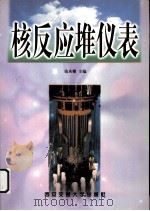 核反应堆仪表 1999 PDF电子版封面 7560511678 钱承耀主编