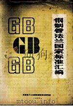 钢制管法兰国家标准汇编 1989 PDF电子版封面 11110060 机械电子工业部标准化研究所编辑