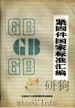 紧固件国家标准汇编  GB（1988.12 PDF版）