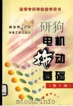 电机拖动基础（1999 PDF版）
