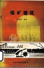煤矿建筑   1989  PDF电子版封面  7533102436  吴锦培编著 