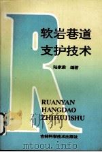 软岩巷道支护技术 1995 PDF电子版封面 7538414487 陆家梁编著