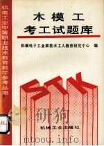 木模工考工试题库（1993 PDF版）