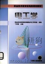 电工学 1999 PDF电子版封面 711107131X 丁承浩主编