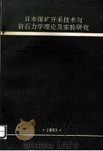 日本煤矿开采技术与岩石力学理论及实验研究（1992 PDF版）