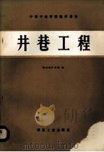 井巷工程（1983 PDF版）