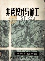 井巷设计与施工（1984 PDF版）