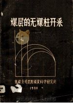 煤层的无煤柱开采（1986 PDF版）