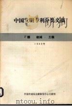 中国发明专利分类文摘 1991年 F部 机械工程 1992 PDF电子版封面 中国专利局文献部文献馆编