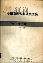 中国发明专利分类文摘 1991年 G部 物理 1992 PDF电子版封面 中国专利局文献部文献馆编