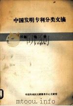 中国发明专利分类文摘 1991年 H部 电学 1992 PDF电子版封面 中国专利局文献部文献馆编