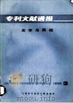 专利文献通报  光学与照相  1985年  第3期（1985 PDF版）