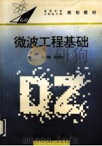 微波工程基础（1996 PDF版）