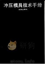 冲压模具技术手册 1991 PDF电子版封面 7200012483 陈炎嗣,郭景仪